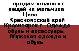 продам комплект вещей на мальчика › Цена ­ 400 - Красноярский край, Красноярск г. Одежда, обувь и аксессуары » Мужская одежда и обувь   